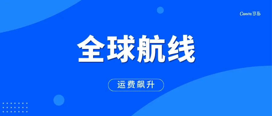 所有货船避开红海,全球多条航线运费飙升!