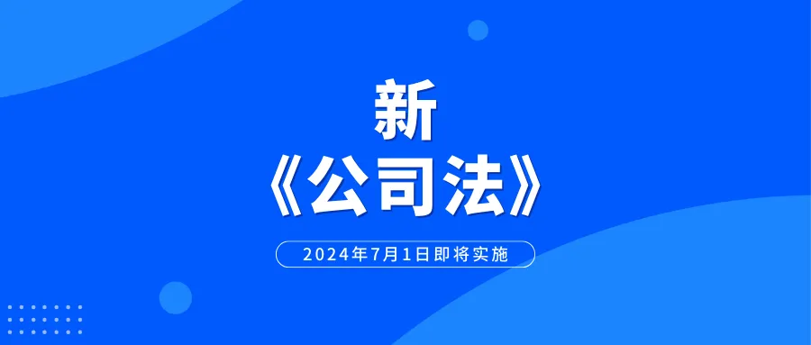 新《公司法》2024年7月1日即将实施,跨境卖家该如何应对?
