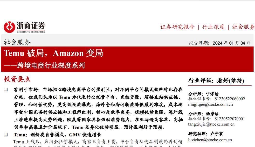 《跨境电商行业深度系列：Temu破局，Amazon变局》PDF下载