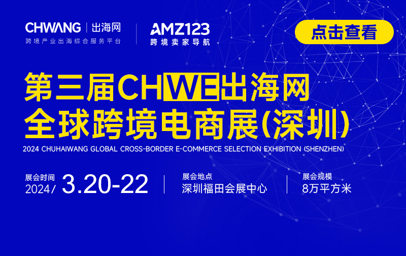 第三届 CHWE出海网全球跨境电商展（深圳）