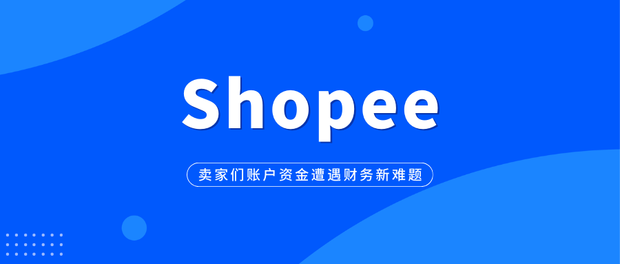 Shopee卖家们账户资金遭遇财务新难题