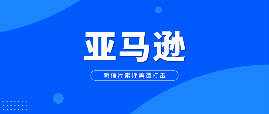 亚马逊打击虚假评论的力度持续加强，明信片索评再遭打击！