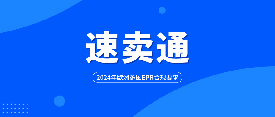 全球速卖通已发布2024年欧洲多国EPR合规要求