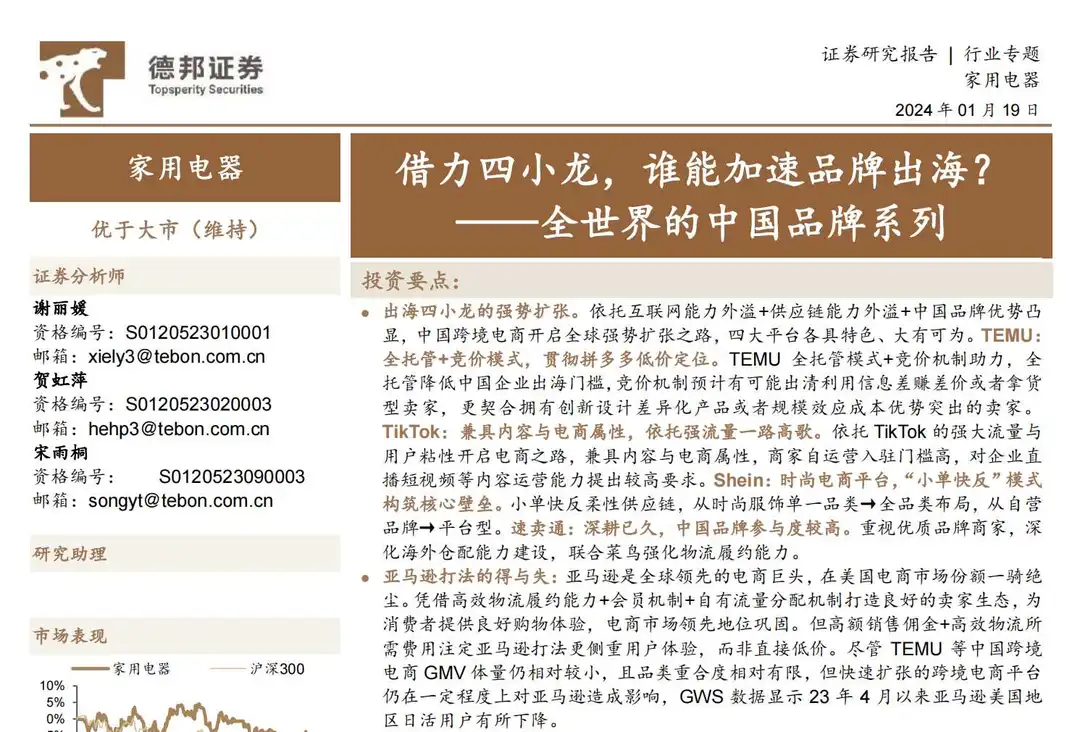 《家用电器行业-借力四小龙，谁能加速品牌出海？》PDF下载
