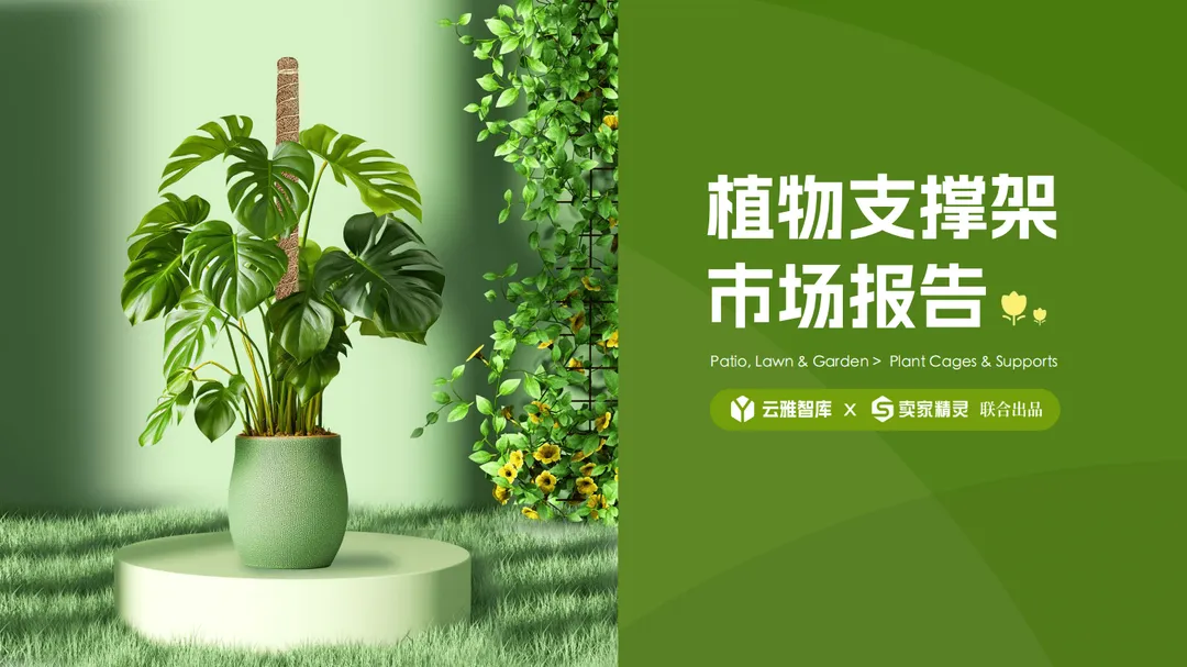 《市场报告-植物支撑架》PDF下载