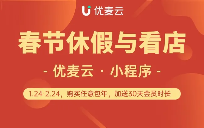 这个春节,优麦云让“陪伴”成为最美的礼物!