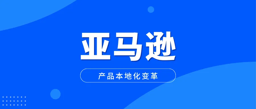 中国卖家如何迎战亚马逊产品本地化变革？