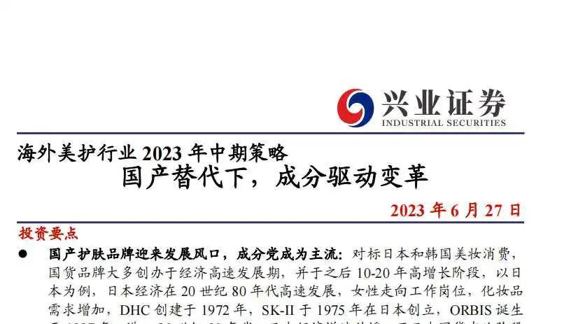 《2023海外美护行业2023年中期策略》PDF下载