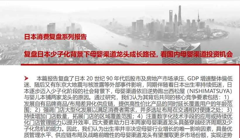 《2023日本消费复盘系列报告》PDF下载