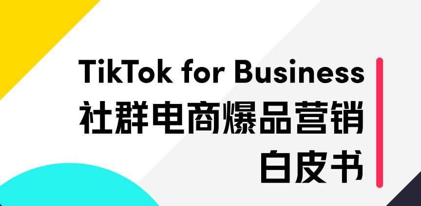 《TikTok 社群电商爆品营销白皮书》PDF下载