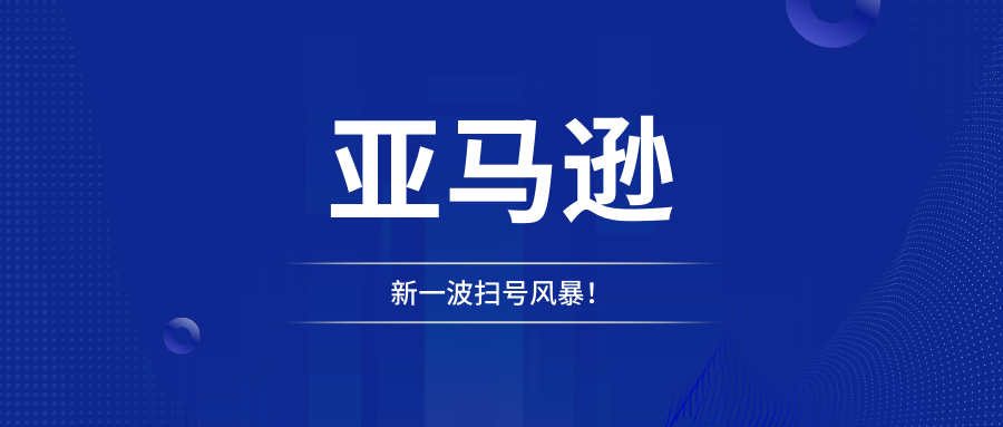 亚马逊在2月将掀起新一波扫号风暴！