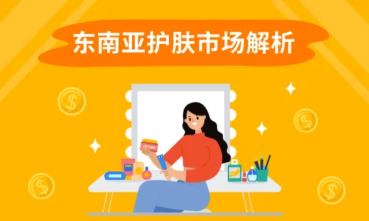 揭秘东南亚跨境护肤品类目增长策略(附Shopee 2024年大促日历)