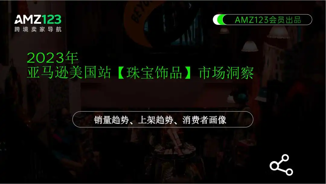 《2023年亚马逊美国站【珠宝饰品】市场洞察》