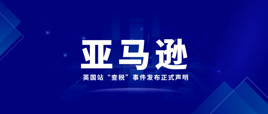 亚马逊针对英国站“查税”事件发布正式声明
