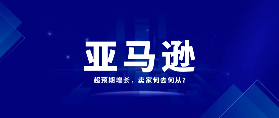 亚马逊超预期增长,TikTok引领花费潮,Temu斥资庞大,卖家何去何从?
