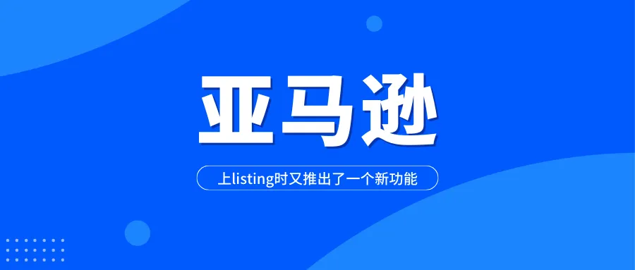 卖家上listing时发现,亚马逊又推出了一个新功能