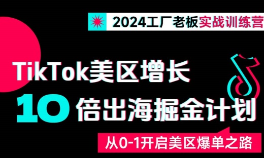 就在今天！工厂老板做TikTok的窍门，这场直播告诉你！