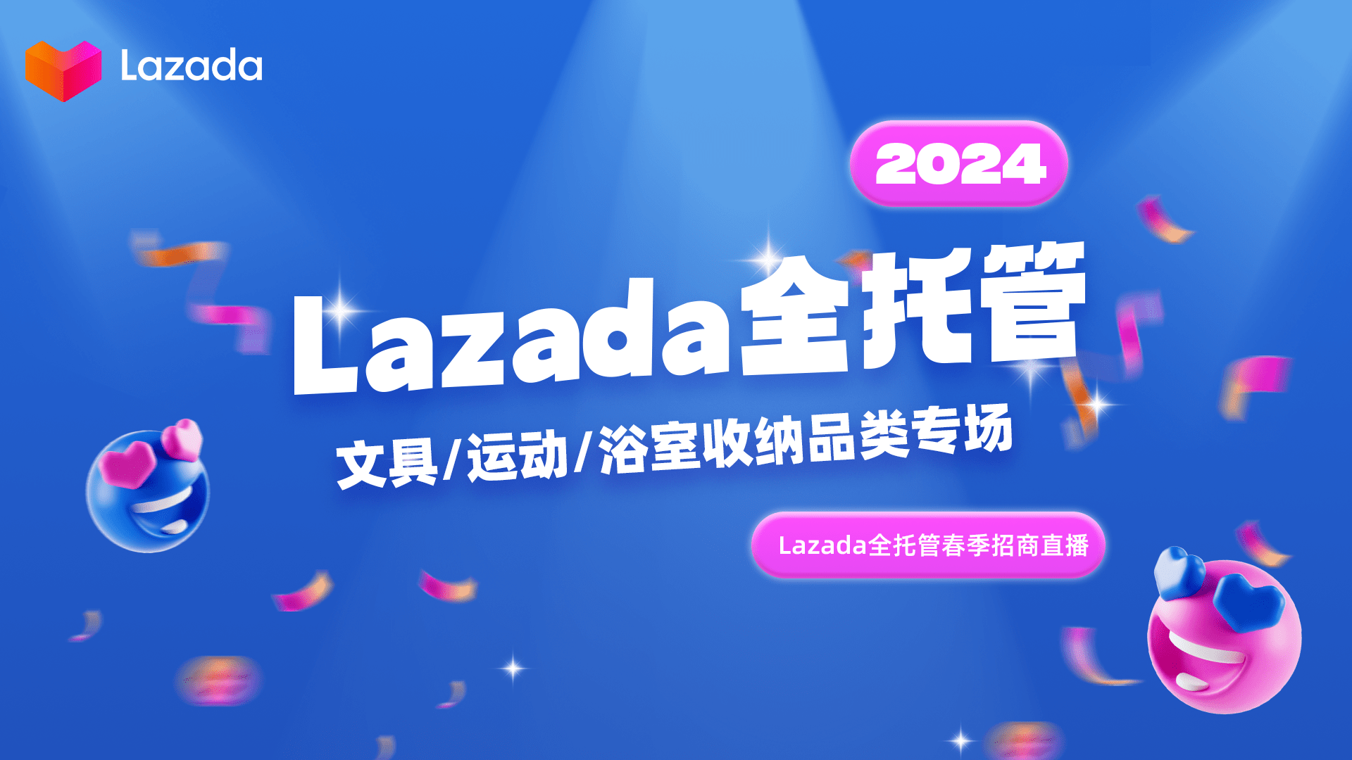 Lazada全托管——文具/运动/浴室收纳品类专场直播