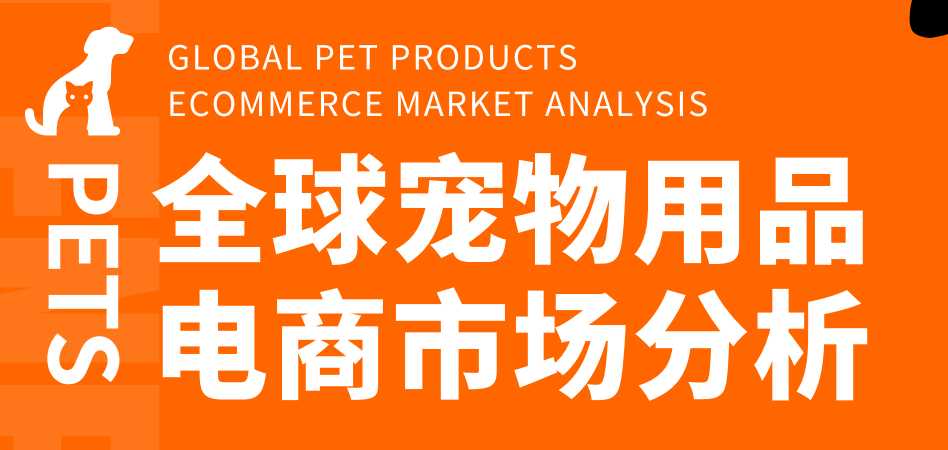 《全球宠物用品电商市场分析》PDF下载