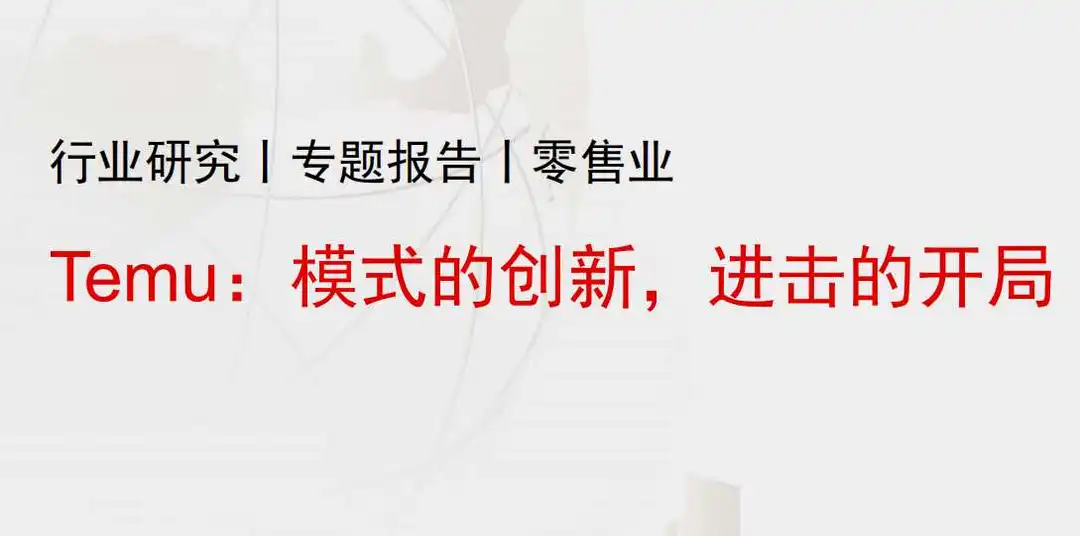 《零售业-Temu：模式的创新，进击的开局》PDF下载