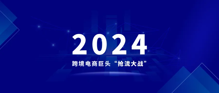 2024年刚开年，各大跨境电商巨头进行得如火如荼的“抢流大战”