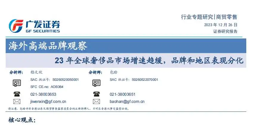 《商贸零售行业海外高端品牌观察：23年全球奢侈品市场增速趋缓，品牌和地区表现分化》PDF下载