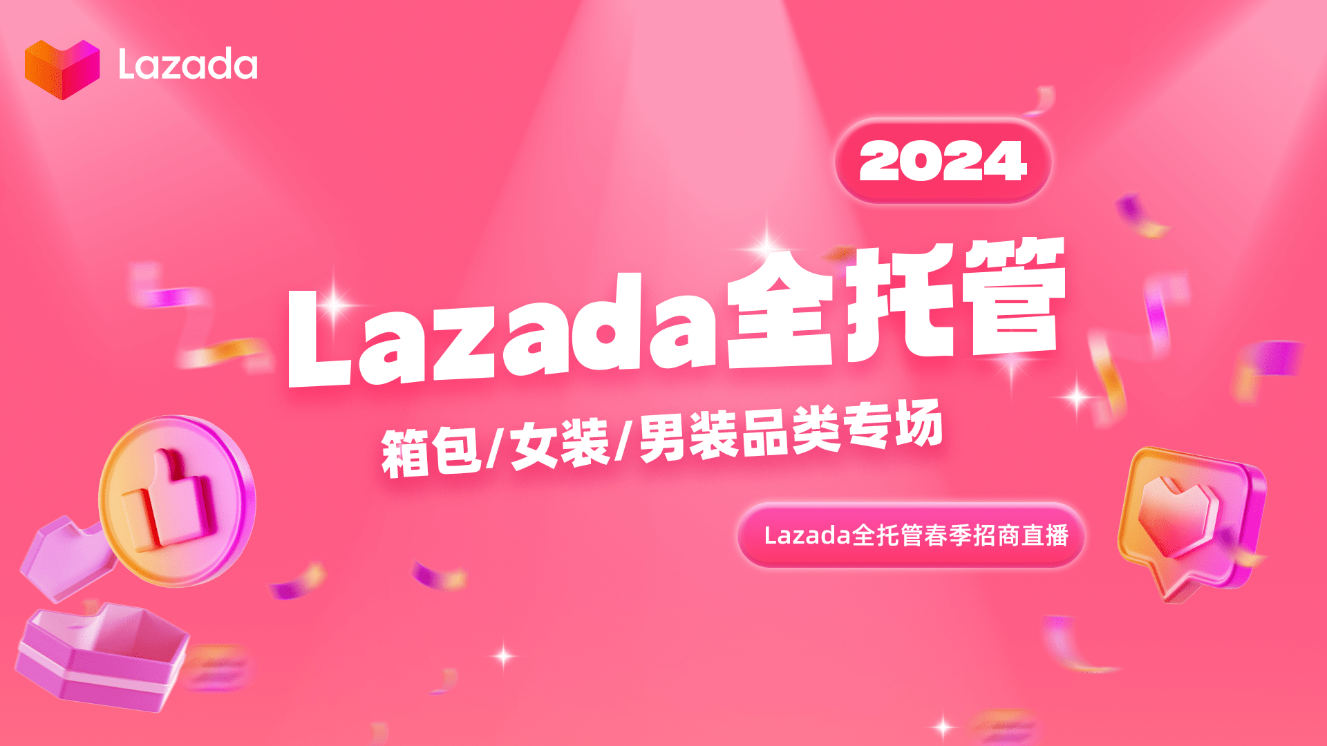 Lazada全托管——箱包/女装/男装类目专场直播