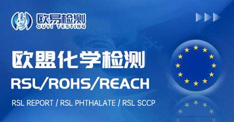 产品化学检测欧盟RSL、 ROHS 、REACH