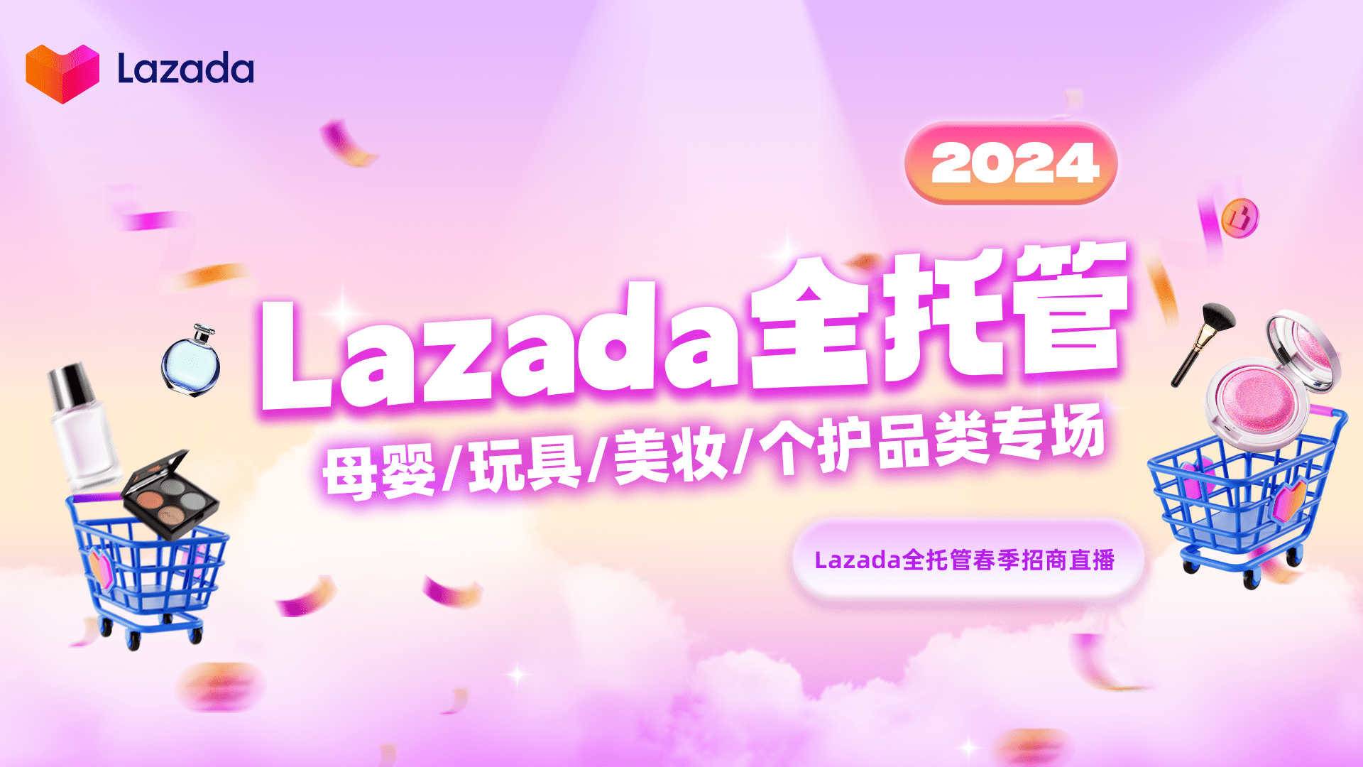 Lazada全托管——母婴/玩具/美妆/个护品类专场直播