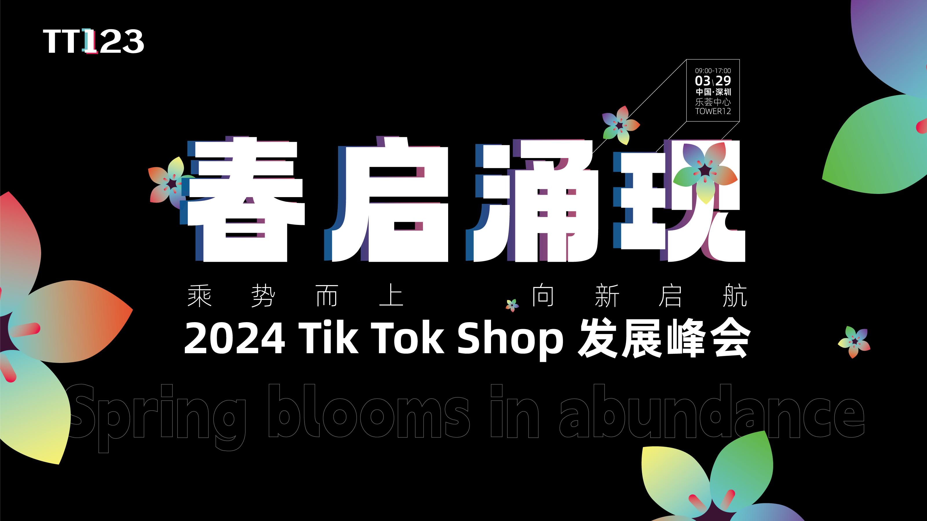 【春启·涌现】2024TikTok Shop美区发展峰会-深圳站3月29日