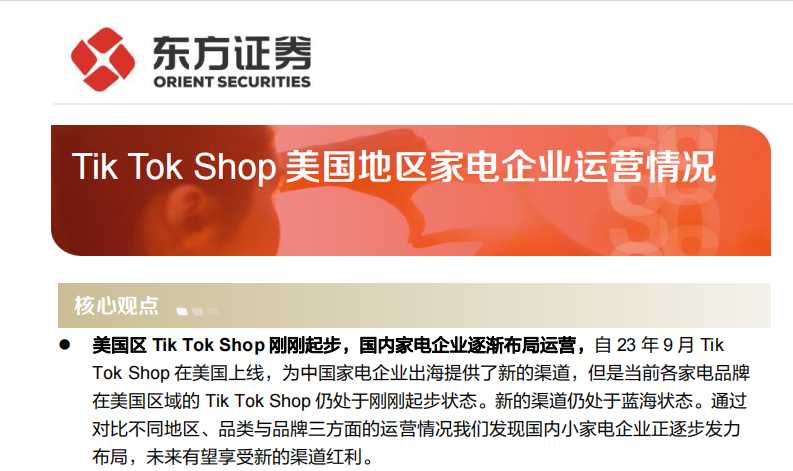 《TikTok Shop美国地区家电企业运营情况》PDF下载