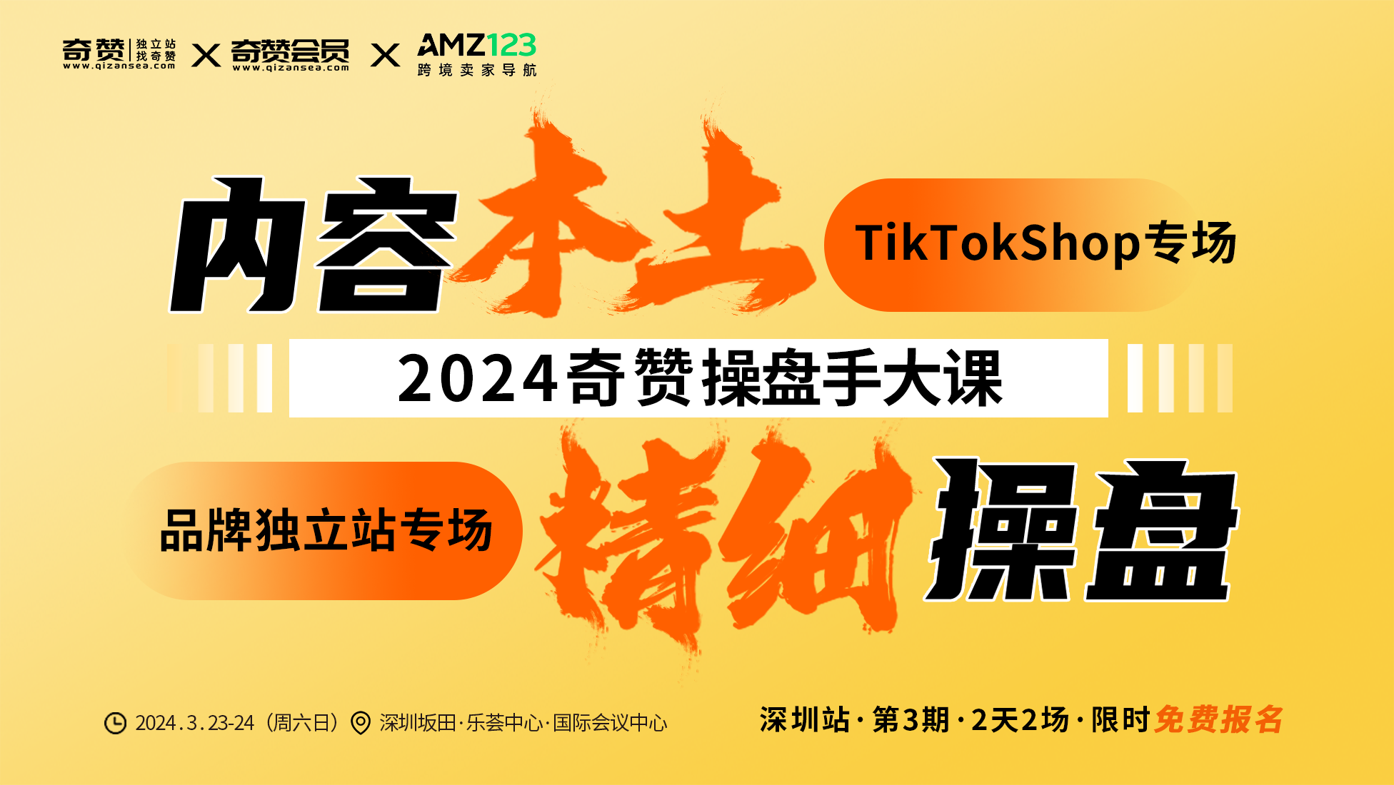 【内容本土·精细操盘】2024奇赞TikTokShop&品牌独立站操盘手大课