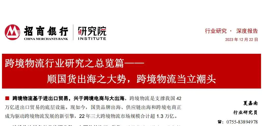 《跨境物流行业研究之总览篇——顺国货出海之大势，跨境物流当立潮头》PDF下载