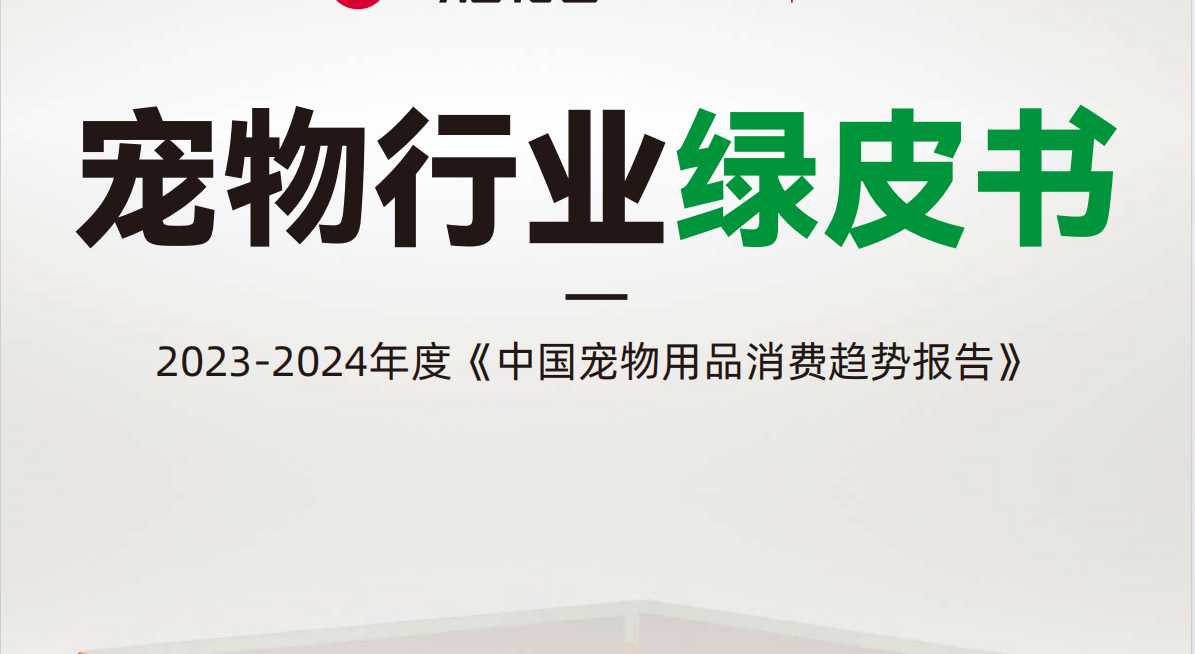 《2023-2024中国宠物行业绿皮书》PDF下载