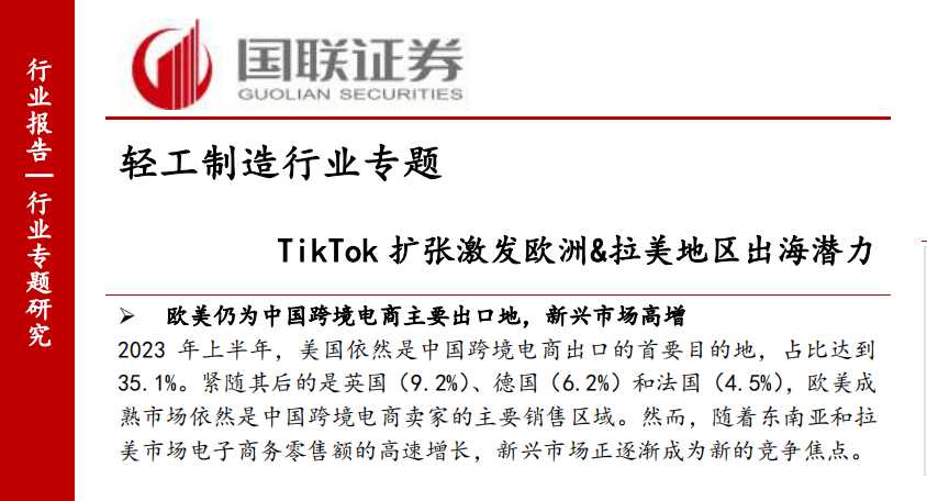 《轻工制造行业专题：TikTok扩张激发欧洲&拉美地区出海潜力》PDF下载