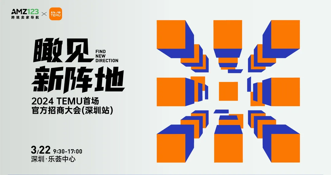 瞰见●新阵地——2024多多跨境TEMU首场官方招商大会(深圳站)