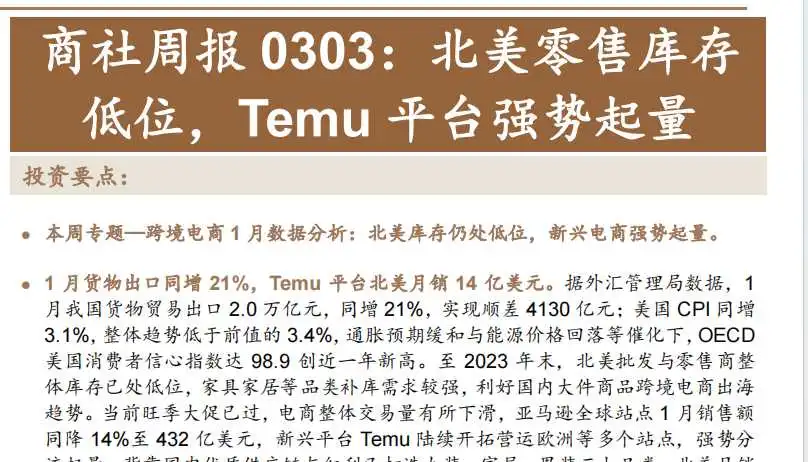 《北美零售库存低位，Temu平台强势起量》PDF下载