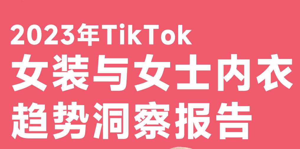 《2023年TikTok女装与女士内衣趋势洞察报告》PDF下载