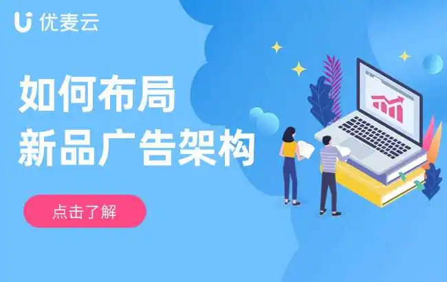 新品推广,如何快速布局广告架构?