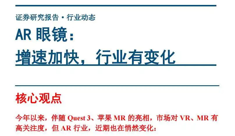 《AR眼镜：增速加快，行业有变化》PDF下载
