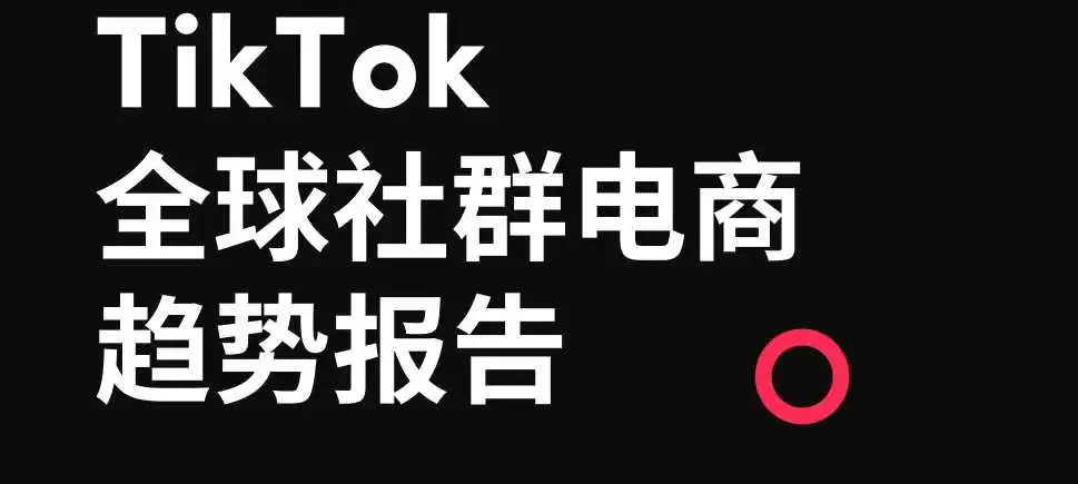 《2023TikTok全球社群电商趋势报告》PDF下载