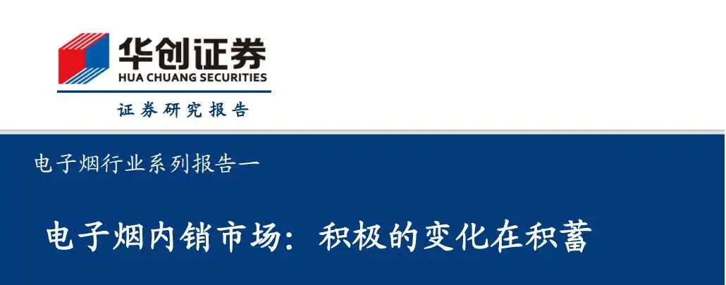 《电子烟行业系列报告一:电子烟内销市场,积极的变化在积蓄》PDF下载