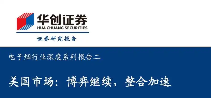 《电子烟行业深度系列报告二:美国市场,博弈继续,整合加速》PDF下载
