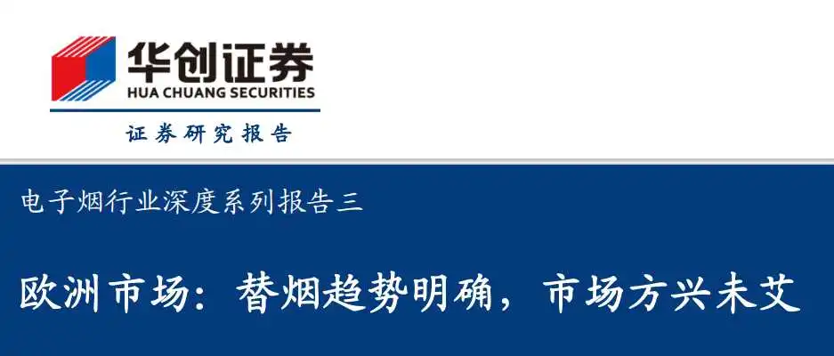 《电子烟行业深度系列报告三:欧洲市场,替烟趋势明确,市场方兴未艾》PDF下载