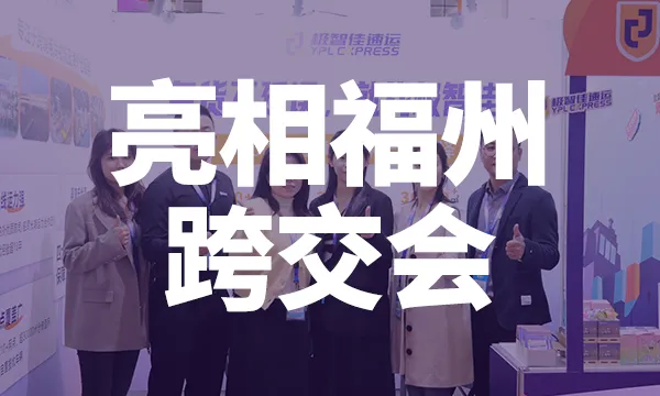 亮相福州:2024中国跨交会极智佳圆满收官!