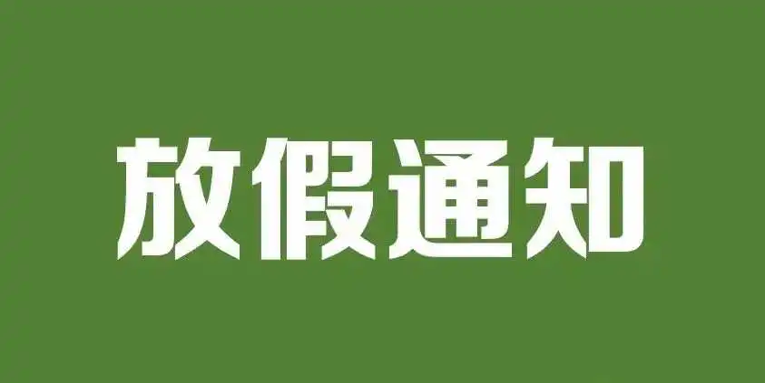 清明节 | 百运网假期不打烊，照常接单入库！