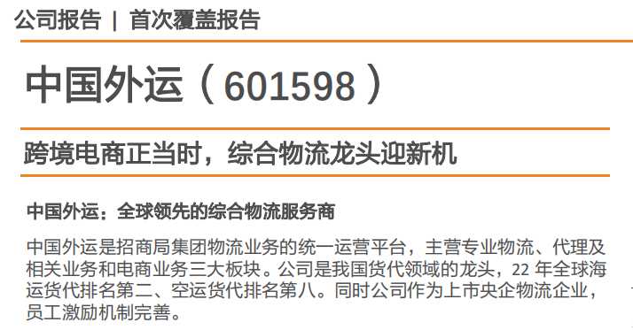 《中国外运：跨境电商正当时，综合物流龙头迎新机》PDF下载