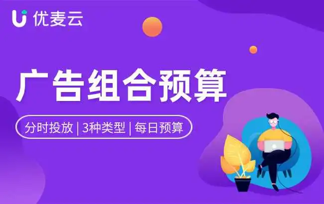 广告预算有限?这样做,小预算也能创造高收益