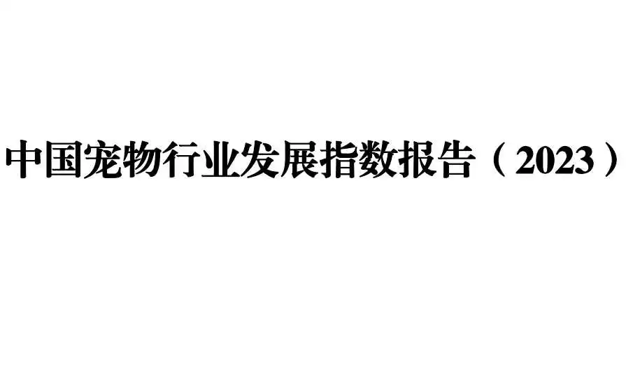 《中国宠物行业发展指数报告(2023)》PDF下载