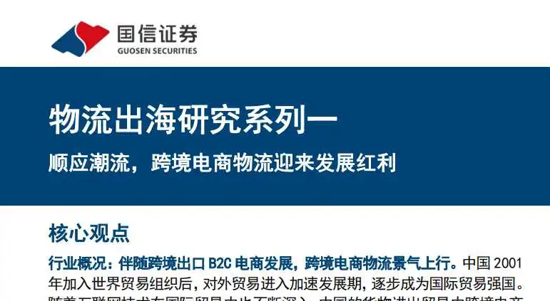 《物流出海研究系列一：顺应潮流，跨境电商物流迎来发展红利》PDF下载
